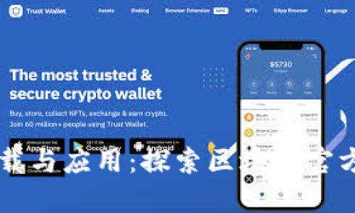 区块链技术的下载与应用:探索区块链官方下载的完整指南