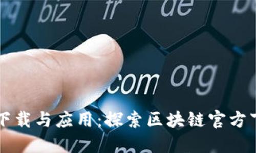 区块链技术的下载与应用:探索区块链官方下载的完整指南