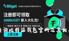 如何查询比特派钱包官网及其相关信息