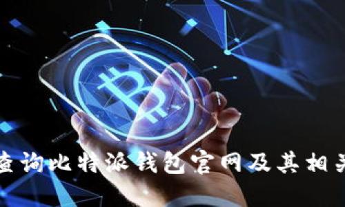如何查询比特派钱包官网及其相关信息
