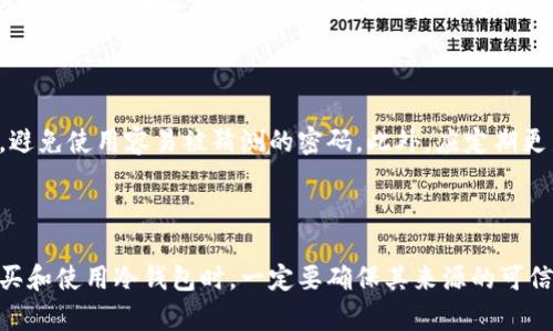 -()冷钱包骗局：如何识别与防范数字资产安全隐患/-()

-(guanjianci)冷钱包, 数字资产, 诈骗, 安全隐患, 防范措施/-(guanjianci)

随着数字货币的迅速崛起，越来越多的人开始关注与之相关的投资和交易，而“冷钱包”作为一种存储数字资产的安全方式，受到广泛欢迎。然而，随着冷钱包的流行，相关的骗局也层出不穷，许多投资者因缺乏经验而蒙受损失。本文将详细探讨冷钱包骗局的种类、特征、识别方法以及防范措施，帮助您保护自己的数字资产。

一、什么是冷钱包？

冷钱包是指一种离线存储数字资产的方法，通常用于将比特币及其他加密货币安全存放。与热钱包不同，冷钱包没有直接连接互联网，因此不容易受到黑客攻击。冷钱包的常见形式包括硬件钱包、纸钱包等。硬件钱包是专门设计的一款设备，能够离线保存私钥；而纸钱包则是将私钥打印成纸质文档。

冷钱包的优势在于安全性高，用户可以放心地将资产储存起来，而无需担心网络安全问题。尽管安全性较高，但用户仍然需要了解存储方式的使用方法、备份措施以及正常操作流程。

二、冷钱包骗局的种类

冷钱包骗局主要可分为几个类型，包括伪冷钱包、钓鱼网站、虚假投资平台等。以下是这些骗局的详细介绍：

h41. 伪冷钱包/h4

一些不法分子利用伪冷钱包进行诈骗，伪冷钱包看似正常的硬件钱包，实际上并未具备真正的安全性。在购买冷钱包时，用户应确保从官方渠道进行，以避免购买到假冒产品。伪冷钱包可能会在背面或者其他部件中内置木马程序，一旦用户导入私钥，就会被盗取资产。

h42. 钓鱼网站/h4

钓鱼网站是欺诈者仿制的合法网站，利用用户的信任进行诈骗。这些网站往往通过分享假消息、邮件或者社交媒体等方式传播，诱使用户点击进入。一旦用户在钓鱼网站上输入自己的私钥或助记词，便会导致资金被转走。因此，用户需要仔细核对网站的URL，确认其安全性。

h43. 虚假投资平台/h4

有些不法分子会创建看似合法的投资平台，承诺提供高额回报。这些平台通常会鼓励用户将资产转入伪造成冷钱包的地址，一旦用户转入资金，则再也无法提取。投资者需要对这些平台进行深入调查，确认其真实性以及安全性。

三、如何识别冷钱包骗局？

识别冷钱包骗局需要注意以下几个方面：

h41. 官方渠道/h4

确保从官方渠道购买冷钱包产品，官方网站上通常会提供相关的指南和防骗信息。购买前至少要做一些基本的调查，查看其他用户的反馈和评价。

h42. 验证厂家/h4

查询冷钱包厂家的背景和历史。知名品牌通常会有较长的市场口碑和较高的用户忠诚度。如果一个冷钱包制造商刚刚成立或者没有实际的业绩，建议谨慎购买。

h43. 持有人反馈/h4

在购买前可以查阅一些在线社区、论坛或者社交媒体的反馈信息，看看其他用户的使用体验。有些用户会主动分享他们的经验，包括骗局的警示，一定要认真对待。

四、冷钱包防范措施

防范冷钱包骗局的最佳方法是遵循以下指导原则：

h41. 多重备份/h4

无论使用哪种类型的冷钱包，都建议用户定期备份自己的私钥和助记词。建议将这些信息存储在多个安全的地点，例如防火保险箱或者加密的USB闪存中。备份能够有效避免因硬件故障或其他原因导致的资产丢失。

h42. 确保更新软件/h4

确保冷钱包的管理软件是最新版本，以避免软件漏洞带来的风险。很多冷钱包的制造商会发布固件更新，修复可能存在的安全漏洞。因此，定期检查更新至关重要。

h43. 加强安全意识/h4

提高对网络安全的认识，不轻信诱惑。通过教育自己，了解常见的网络骗局识别方法，增强自身的安全防范意识。如果接收到某些声音、邮件或短信中含有链接，务必仔细核实。

五、关注社群规则

加入相关的社群团体或在线论坛，可以及时获取关于冷钱包、安全性与骗局的信息。很多时候，同行人会互相分享最新的骗局，帮助彼此避免上当受骗。

六、总结

冷钱包在确保数字资产安全方面起着重要的作用，但与此同时，用户也面临着众多骗局的威胁。通过了解冷钱包的真实含义、骗局的种类以及识别和防范的措施，用户可以更好地保护自己的资产安全。希望每位投资者都能够在这个日渐复杂的数字货币市场中保持警惕，确保自身的投资安全。

七、可能相关的问题

h41. 如何选择合适的冷钱包？/h4

选择合适的冷钱包取决于多个因素，包括安全性、用户体验、兼容性等。首先，您需要确认这款冷钱包是否支持您所拥有的数字货币。其次，用户体验也很重要，因为冷钱包通常需要一定的操作知识，用户界面友好程度将直接影响使用体验。此外，安全性能的数据保护措施也是必不可少的，建议选择市场口碑良好的品牌。

h42. 冷钱包的功能有哪些？/h4

冷钱包的主要功能包括离线存储数字资产、生成助记词以及私钥、转账与收款功能等。冷钱包不仅可以用来存储和管理您的数字货币，还可以生成与区块链网络交互所需的密钥。这种功能使用户能够实现资产的安全转账，而无需担心在线环境所带来的风险。

h43. 如何进行冷钱包备份？/h4

冷钱包的备份主要包括对私钥和助记词的备份，具体方法可以通过多种形式实现。最基本的方式是将这些信息记录在纸质文档上，并存放安全的地方，也可以将其加密存储于安全的USB设备中。此外，用户还可以考虑将备份资料分散存放，增加冗余，以减少因单点故障造成的资产损失。同时注意定期替换和更新这些备份，以确保信息的更新与安全。

h44. 如何保护冷钱包安全？/h4

保护冷钱包的安全需要采取多项措施，包括定期检查安全设置、使用强密码、确保设备的物理安全等。首先，用户应该使用复杂且独特的密码来保护设备，避免使用容易被猜测的密码。此外，应定期更新固件和软件，确保使用最新的安全补丁。最后，针对硬件钱包，用户需要确保其在物理上不被盗用或丢失，任何物理接触都有可能导致数据泄漏或风险。

h45. 冷钱包是否一定安全？/h4

冷钱包相较于热钱包来说，确实提供了更高的安全性，但并不能说完全没有风险。目前市场上也存在伪冷钱包等高级骗局，用户需要保持警惕。用户在购买和使用冷钱包时，一定要确保其来源的可信度，定期进行安全检查和维护，并不断更新自身的安全意识。虽然冷钱包能够显著降低风险，但用户本身的谨慎和防范措施仍是确保安全的关键。