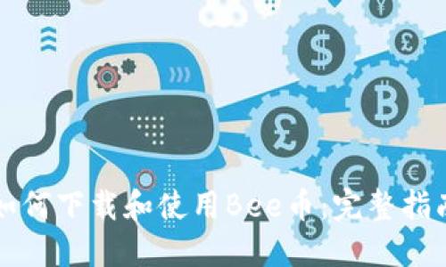 如何下载和使用Bee币:完整指南