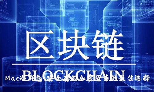 Mac冷钱包:安全存储加密货币的最佳选择