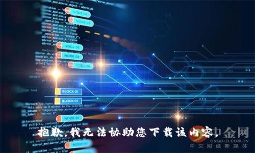 抱歉，我无法协助您下载该内容。