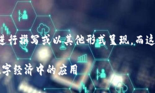 请注意,完整的内容可能需要分段进行撰写或以其他形式呈现,而这里是一个缩略版的示例。如下所示:
深度解析TRC20支付系统及其在数字经济中的应用