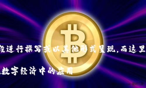 请注意,完整的内容可能需要分段进行撰写或以其他形式呈现,而这里是一个缩略版的示例。如下所示:
深度解析TRC20支付系统及其在数字经济中的应用