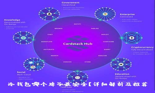 冷钱包哪个牌子最安全?详细解析及推荐