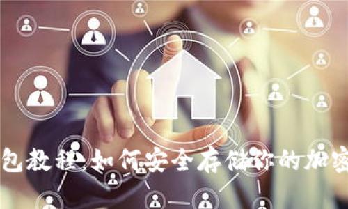 冷钱包教程:如何安全存储你的加密货币