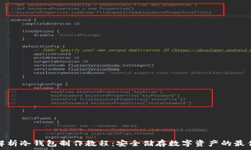 全面解析冷钱包制作教程:安全储存数字资产的最佳选择