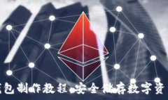 全面解析冷钱包制作教程:安全储存数字资产的
