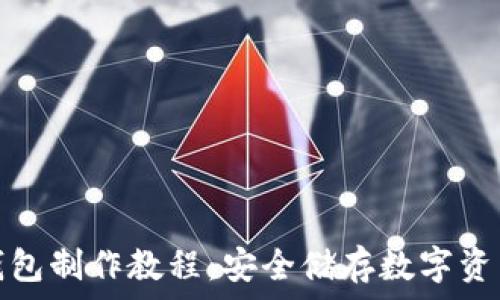 全面解析冷钱包制作教程:安全储存数字资产的最佳选择