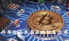 MATIC币的用途及其在区块链生态中的重要性