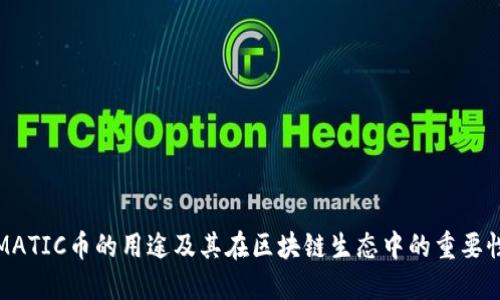 MATIC币的用途及其在区块链生态中的重要性