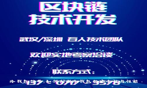 冷钱包信号:如何判断冷钱包的安全性与性能