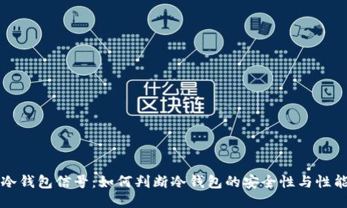 冷钱包信号:如何判断冷钱包的安全性与性能