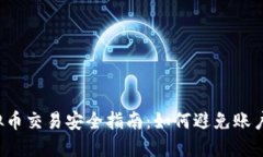 虚拟币交易安全指南:如何避免账户冻结