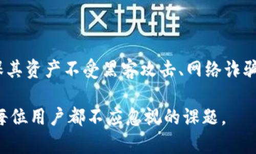 如何选择安全可靠的冷钱包设备：深入解析及推荐/  
冷钱包, 加密货币, 安全存储, 硬件钱包, 数字资产/guanjianci  

在数字货币的世界中，安全性始终是一个备受关注的话题。随着比特币、以太坊等加密货币的普及，越来越多的人进入这个领域，而如何安全地存储这些资产成为了人们普遍关心的问题之一。在各种存储方式中，冷钱包以其出色的安全性和防护措施，成为了众多加密货币持有者的首选。在本文中，我们将深入探讨冷钱包的设备，如何选择安全可靠的冷钱包，及其推荐。

什么是冷钱包？  
冷钱包，又称冷存储，是一种离线存储加密货币的方法。与热钱包不同，冷钱包并不直接连接到互联网，从而降低了遭受黑客攻击的风险。冷钱包有多种形式，包括硬件钱包、纸钱包以及一些特定用途的存储设备。这些设备提供了私钥的安全存储方式，确保用户的数字资产可以安全保存。在几乎非便捷使用的情况下，冷钱包能够有效防止在线攻击、钓鱼诈骗以及其他网络安全威胁。  

冷钱包的类型  
冷钱包主要可以分为以下几种类型：  
ul  
  listrong硬件钱包：/strong这是最常见的冷钱包形式，通常为小巧的设备，可以通过 USB 插口连接到电脑或手机。常见的硬件钱包包括 Ledger Nano S、Trezor 等。这些设备能够生成和存储私钥，同时支持多种加密货币，使用起来相对安全而简单。/li  
  listrong纸钱包：/strong纸钱包是一种简单而古老的方法，用户可以将加密货币地址和私钥打印在纸上，并妥善保管。这种形式的冷钱包不涉及电子设备，非常安全，但持有纸质文件需要足够小心以防丢失、被窃或损坏。/li  
  listrong离线计算机：/strong许多用户选择将专用的离线计算机用于存储和管理加密资产。通过这种方式，可以避免直接连接互联网的风险。用户需要把所有交易、转账信息从离线设备转移到在线设备进行执行，这个过程虽然较为繁琐，但却大幅提高了安全性。/li  
  listrong加密USB驱动器：/strong这类设备结合了存储器和安全性，通常预装有加密软件，可以存储并保护用户的私钥和其他重要数据。这种设备便携易用，但其安全性完全依赖于生产商所采用的技术。/li  
/ul  

选择冷钱包设备时需要考虑的因素  
选择合适的冷钱包设备涉及多个方面，以下是一些重要的考虑因素：  
ul  
  listrong安全性：/strong安全性是选择冷钱包设备时的首要考虑因素。用户应该确保钱包采用强大的加密技术，且支持双重验证等多重安全防护措施。此外，查看钱包的开源代码和安全审计报告也是必要的步骤。/li  
  listrong用户体验：/strong虽然冷钱包的安全性至关重要，但用户体验同样不容忽视。选择操作简便、易于管理的设备，可以减少用户在交易时的挫败感和困惑。/li  
  listrong兼容性：/strong不同的冷钱包支持不同类型的加密货币。因此，在选择设备之前，确保它能支持你所持有的所有加密货币是极为重要的。/li  
  listrong价格：/strong冷钱包的价格从几十美元到几百美元不等，用户应根据个人的需求和预算做出合理选择。便宜的硬件钱包可能在功能和服务支持上有所欠缺，而高价产品则可能提供更强的安全性和更好的用户体验。/li  
  listrong厂家口碑：/strong选择知名厂商出的冷钱包设备通常更加可靠。查看用户评价、专业测评和业内口碑对于选择设备大有帮助。/li  
/ul  

常见冷钱包设备推荐  
在众多冷钱包设备中，以下几款是市场上较为受欢迎的推荐：  
ul  
  listrongLedger Nano X：/strongLedger 是一家以安全性而闻名的公司，Ledger Nano X 作为他们的旗舰产品，支持超过 1800 种加密货币，并具备蓝牙连接功能，方便移动设备使用。它的安全性高，用户界面友好，适合各种级别的用户。/li  
  listrongTrezor Model T：/strongTrezor 是另一款非常受欢迎的硬件钱包，其 Model T 版本支持触摸屏操作，用户体验相对较好。它支持多种加密货币，并具有强大的安全特性，适合专业和高级用户。/li  
  listrongKeepKey：/strongKeepKey 是另一款相对简约的硬件钱包，具有较大的显示屏，支持基础的加密货币。虽然它的市场份额不及 Ledger 和 Trezor，但其简单易用非常适合新手用户。/li  
  listrong纸钱包生成器：/strong虽然纸钱包没有电子设备的便利，但它的安全性非常高。用户可以使用一些知名的纸钱包生成器自制纸钱包，在线上生成之后，离线打印并妥善保存即可。/li  
  listrong冷币箱（Coldcard Wallet）：/strong这个冷钱包专注于比特币，采用了些许新颖的安全策略，得到了许多比特币爱好者的赞誉。/li  
/ul  

常见问题解答  

1. 冷钱包与热钱包有什么区别？  
冷钱包和热钱包的主要区别在于它们的连接状态。热钱包是在线存储、使用方便，可以随时访问和交易，但因为与互联网连接，安全性较低。而冷钱包则是离线存储，安全性高，更适合长期持有者。  
热钱包包含任何可以直接连接互联网的存储方法，例如交易所钱包、移动钱包等，提供便利的交易功能。然而，这也意味着更高的攻击风险，黑客有机会通过各种手段入侵热钱包，从而盗取用户的加密资产。  
冷钱包的保护机制远比热钱包复杂，但使用过程中相对繁琐，尤其是当用户需要频繁交易时，因此，很多高频交易者可能更偏向于热钱包。而对于那些较为保守，尤其是希望长期保存资产的用户，冷钱包则是更佳之选。选择哪个钱包主要取决于个人的需求和风格，建议用户在操作中权衡安全与便捷之间的平衡。  

2. 如何确保纸钱包的安全？  
纸钱包作为一种另类的冷存储方式，它的安全性完全取决于用户对其保存和管理的方式。以下是一些确保纸钱包安全的步骤：  
ul  
  listrong离线生成：/strong使用可信的工具在完全离线的情况下生成纸钱包，确保生成的密钥不会通过网络泄露。/li  
  listrong安全打印：/strong使用不连接互联网的打印机进行打印，确保没有留下电子痕迹。/li  
  listrong妥善保存：/strong将纸钱包存放在安全的地方，如保险箱内，避免潮湿和高温，确保纸质不会破损。/li  
  listrong备份：/strong制作多个纸钱包的备份，存放在不同的位置，以避免意外丢失。/li  
/ul  
此外，建议定期检查保管状态，确保不会受到自然因素或者意外的影响。纸钱包虽然简单有效，但其风险往往由用户自身的管理决定。  

3. 如果硬件钱包丢失或损坏，我该怎么办？  
如果硬件钱包遗失或损坏，用户无需恐慌。许多知名硬件钱包提供恢复功能，通过备份恢复私钥和资产。以下是一些步骤与建议：  
ul  
  listrong恢复种子短语：/strong大多数硬件钱包在设置时都会生成一组恢复种子短语，用户需将其写下并妥善保存。如果硬件钱包损坏或遗失，使用这组短语可在新的硬件钱包上恢复资金。/li  
  listrong联系制造商支持：/strong如果设备出现问题，第一时间应联系制造商的客服或支持团队，询问可能的恢复方案和技术支持。/li  
  listrong了解灾备策略：/strong为了防止损失，用户在拥有资金前，必须制定灾备策略，包括定期检查私钥和备份恢复的有效性。/li  
/ul  
在投资加密货币之前，务必考虑失去钱包所可能带来的风险，并事先做好准备以应对各种突发情况。  

4. 冷钱包的更新和维护有多重要？  
冷钱包的更新和维护至关重要，特别是在加密货币和区块链技术处于快速发展的周期中。以下是几个要点：  
ul  
  listrong软件更新：/strong硬件钱包制造商可能会定期发布固件更新，以修复漏洞、增强安全和增加新功能。保持设备软件更新是确保其安全性的重要步骤。/li  
  listrong测试并检查备份：/strong定期检查恢复种子短语和备份密钥的完整性，以确保可以在需要时安全恢复资产。/li  
  listrong保留官方信息渠道：/strong定期访问硬件钱包制造商的官方网站，关注最新信息和安全建议。此外，加入社区以获取不定期的安全更新及最佳实践。/li  
/ul  
通过这些更新和维护步骤，用户能够有效提高冷钱包的安全性，确保存储的加密资产的安全性。  

5. 为什么选择冷钱包而不选择热钱包或者其他方式？  
选择冷钱包的主要原因在于其出色的安全性。与热钱包相比，冷钱包实际上消除了网络攻击的风险。以下是一些选择冷钱包的优势：  
ul  
  listrong高安全性：/strong冷钱包离线操作，即使电脑被攻击，私钥也难以被盗取。/li  
  listrong无常规攻击风险：/strong许多黑客攻击热钱包以获取资金，而冷钱包因为不与互联网连接，几乎不存在这类风险。/li  
  listrong适合长期投资：/strong冷钱包大多设计用于长期安全存储，加密货币的价值随时间推移而波动，冷钱包能有效保护持有者的资产。/li  
/ul  
总之，虽然热钱包在交易时方便便捷，但其安全性远不如冷钱包。在保护资产的情况下，用户可依照其需求选择适合自己的存储方式。很多投资者在长期持有时选择冷钱包，确保其资产不受黑客攻击、网络诈骗等风险的影响。  

通过以上内容，我们希望能够帮助读者更佳理解冷钱包及其功能，并就如何选择合适的冷钱包设备提供一些实用建议。随着加密货币的持续发展，掌握安全存储的基本知识是每位用户都不应忽视的课题。
