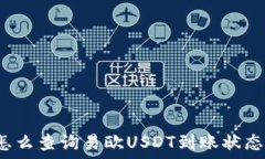 怎么查询易欧USDT到账状态?