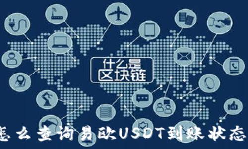 怎么查询易欧USDT到账状态?