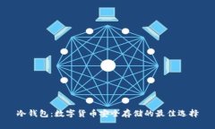 冷钱包:数字货币安全存储的最佳选择