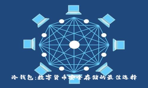 冷钱包:数字货币安全存储的最佳选择