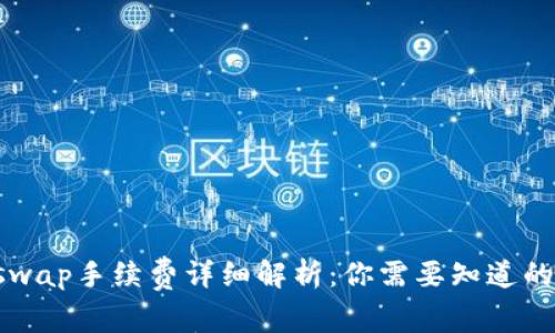 Uniswap手续费详细解析:你需要知道的一切