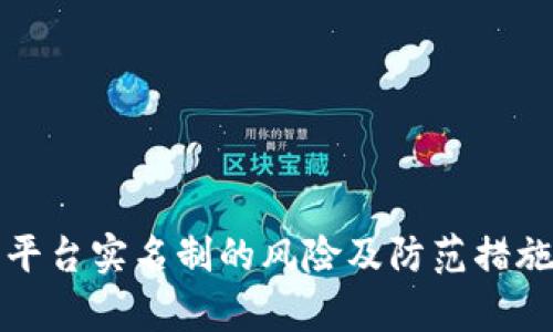 波币平台实名制的风险及防范措施分析