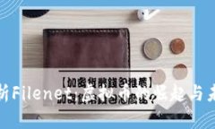 全面解析Filenet:虚拟币的崛起与未来趋势