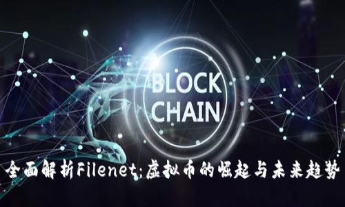 全面解析Filenet:虚拟币的崛起与未来趋势