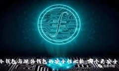 冷钱包与硬件钱包的安全性比较:哪个更安全?