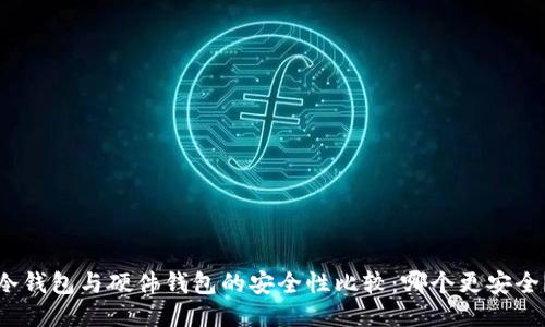 冷钱包与硬件钱包的安全性比较:哪个更安全?