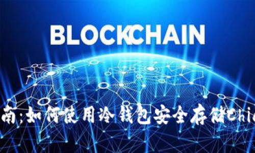 新手指南:如何使用冷钱包安全存储Chia(XCH)