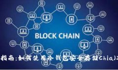 新手指南:如何使用冷钱包安全存储Chia(XCH)