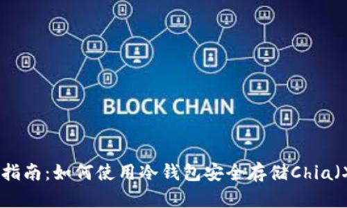 新手指南:如何使用冷钱包安全存储Chia(XCH)