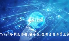 imToken冷钱包详解:安全性、使用方法与常见问题