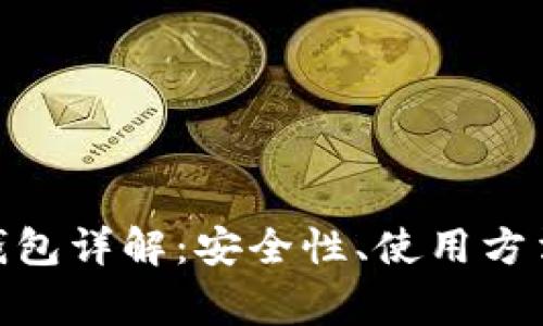 imToken冷钱包详解:安全性、使用方法与常见问题
