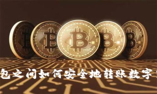 冷钱包之间如何安全地转账数字货币?