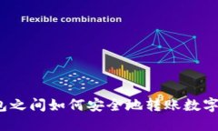 冷钱包之间如何安全地转账数字货币?