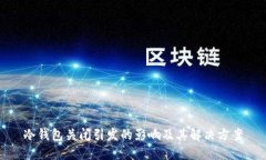 冷钱包关闭引发的影响及其解决方案