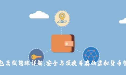 TP冷钱包离线转账详解:安全与便捷并存的虚拟货币管理方式