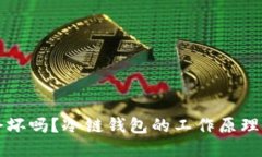 冷链钱包会坏吗?冷链钱包的工作原理与维护指