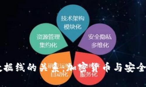 了解冷钱包和数据线的关系:加密货币与安全存储的最佳实践