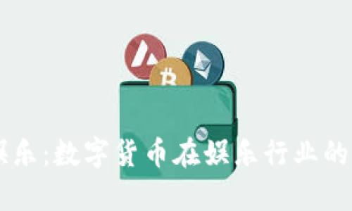 : USDT官方娱乐:数字货币在娱乐行业的应用前景探讨