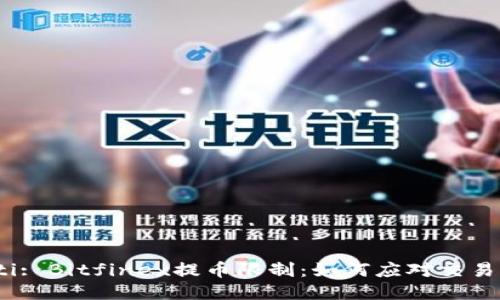 beaoti/beaoti: Bitfinex提币限制:如何应对交易所的提款规定