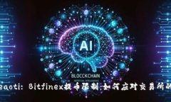 beaoti/beaoti: Bitfinex提币限制:如何应对交易所的提