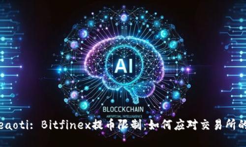 beaoti/beaoti: Bitfinex提币限制:如何应对交易所的提款规定