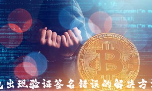 冷钱包出现验证签名错误的解决方法详解