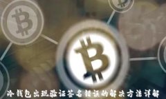冷钱包出现验证签名错误的解决方法详解