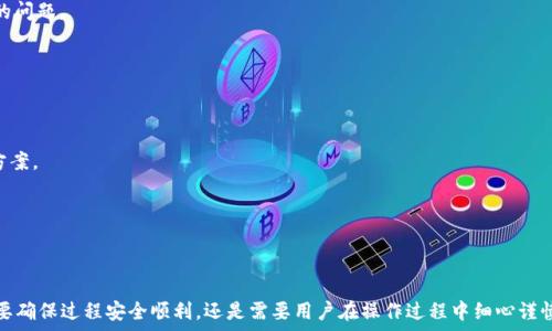  
如何将比特派钱包中的资产提现到银行卡？详细指南与常见问题解答

比特派钱包, 提现, 银行卡, 加密货币, 数字资产/guanjianci

一、比特派钱包概述

比特派钱包是一款专为加密货币用户设计的数字资产管理应用，具备安全、便捷以及多币种支持等特性。作为一个去中心化的数字钱包，比特派允许用户直接管理自己的私钥，从而保障用户资产的安全。同时，比特派还支持多种加密货币的存储和交易，让用户可以方便地进行数字资产的投资和管理。

在比特派钱包中，用户不仅可以进行加密货币的存储、转账和交易，还可以将资产提现到银行卡，实现法币与数字资产之间的转换。这一过程虽然简单，但对于初次接触数字货币的用户来说，可能会遇到一些疑问和难点，因此了解正确的步骤与注意事项尤为重要。

二、比特派钱包提现到银行卡的步骤

提现流程通常分为以下几个步骤。需要注意的是，不同地区的法律法规和银行政策可能会有所不同，用户需提前了解相关规定。

h4步骤一：打开比特派钱包/h4

首先，确保你已经在手机上下载并安装比特派钱包。打开应用，输入你的密码进入钱包。如果你是新用户，需要先注册一个账户并完成身份验证。

h4步骤二：进行身份认证/h4

为了满足监管要求，大多数交易所和钱包应用都要求用户进行身份认证。在比特派钱包中，你需要提供一些个人信息，例如身份证号、姓名、联系电话等。完成身份认证后，你将获得提现的权限。

h4步骤三：选择提现选项/h4

在钱包主界面，找到“提现”或“提币”的选项，点击进入。在此页面上，你可以选择要提现的币种，如比特币、以太坊等，并输入提现金额。

h4步骤四：绑定银行卡/h4

如果你尚未绑定银行卡，系统会提示你添加银行卡信息。输入银行名称、卡号、开户行等信息以完成绑定。在填写时，请确保信息准确，以免提现失败。

h4步骤五：确认提现/h4

输入提现金额后，系统会显示相关的手续费用。在确认无误后，点击“确认提现”。此时，你可能需要输入二次密码或进行短信验证，以确保交易安全。

h4步骤六：等待处理/h4

提现申请提交后，会进入待处理状态。根据网络情况及银行处理时间，提现金额可能会在数分钟到几个工作日内到账。可以在钱包内查看提现记录，了解处理状态。

三、提现到银行卡时的注意事项

在提现过程中，有几方面的注意事项需要特别关注，以确保资产安全和提现顺利：

h41. 费用问题/h4

提现时，一定要关注手续费。在申请提现前，平台会提示相应的手续费。不同币种和提现方式的手续费不同，计算好实际到账金额，以免产生不必要的损失。

h42. 提现限额/h4

大多数钱包和交易所都对提现设置了限额。要确认自己的提现金额是否超过了每日限额，同时注意单笔提现的最低限额，以免造成资金的冻结。对于新用户，通常会有更严格的限额。

h43. 绑定的银行卡信息/h4

确保银行卡信息输入无误，包括卡号、开户行等。如果信息错误，提现将会失败，甚至可能导致资金的损失。因此，在填写时要特别仔细。

h44. 法律合规性/h4

不同地区对加密货币的法律规定各异。在提现之前，要了解本地区对加密货币的监管政策，确保自身行为不违反法律规定，避免面临法律风险。

h45. 安全性/h4

提现是在一个风险较高的过程中，使用强密码和双重验证等安全措施是非常必要的，以避免账户被盗或资金被挪用。尽量在安全的网络环境下进行操作，警惕网络钓鱼等风险。

四、相关问题解答

h4问题一：比特派钱包提现失败的原因/h4

提现失败的原因通常有很多，以下是一些常见问题：

1. **身份认证未通过**：如果您没有完成身份认证或认证未通过，系统将无法处理您的提现请求。确保上传符合要求的证件和资料，并确保资料的真实性。

2. **银行卡信息错误**：提款时，如果所输入的银行卡号或者开户行信息不一致，系统会拒绝您的提现请求。请确保信息的准确性。

3. **超过提现限额**：大多数平台都有每日提现限额，一旦超过该限额，系统将会拒绝交易。应查看自己每日的剩余额度，调整提现金额。

4. **网络延迟或平台问题**：有时候由于网络延迟或平台维护等原因，提现请求会暂时失败。您可以稍后再尝试进行提现。

5. **法律和合规问题**：在一些国家或地区，由于合规问题，您的提现请求可能被拦截。确保了解并遵循所在地区的法规。

h4问题二：提现金额到账要多长时间？/h4

提现到银行卡的时间通常因以下因素而有所不同：

1. **银行处理时间**：一般而言，银行对于到账的处理时间为1-3个工作日。具体到账时间还会受到银行的业务处理速度和政策影响。

2. **平台处理时间**：从您发起提现请求到平台审核和发起转账，通常需要一定的时间。这个过程一般在几个小时至24小时之间，尤其是高峰期处理时间可能会延长。

3. **提现金额**：小额提现通常会更快处理，而大额提现可能需要更长的时间来审核和处理。

4. **工作日和非工作日**：注意提现请求是否在银行处理时间内，非工作日提现请求通常会顺延到下一个工作日处理。

建议在提现前了解各方处理时间，以合理安排自己的资金周转。

h4问题三：如何确保提现安全？/h4

提现的安全性至关重要，以下是一些确保安全的建议：

1. **启用双重认证**：在比特派钱包和邮箱中启用双重认证，能够有效增加账户的安全性。即使密码被盗，黑客也无法轻易登录您的账户。

2. **使用安全网络**：尽量避免公共Wi-Fi进行提现，确保在安全的私人网络环境下操作，以防止黑客攻击。

3. **定期更换密码**：定期更换比特派钱包的密码，尤其是在发现任何异常时，更换密码能够有效保护账户安全。

4. **备份恢复信息**：在注册时获取的私钥和助记词一定要妥善保存，可以使用纸质备份或安全的备忘录应用进行存储。确保这些信息不被他人获取。

5. **关注账户动态**：定期检查钱包的账户动态，如发现任何异常交易时，及时联系平台客服进行处理。

h4问题四：提现手续费用如何计算？/h4

提现手续费用是提现过程中需特别关注的一项内容，计算方式通常分为以下几类：

1. **固定手续费**：有的平台会对每笔提现收取固定的费用，这类费用通常在提现请求时会明示。

2. **按照比例收取**：一些平台可能会按照您提现金额的百分比收取手续费，因此大额提现时要特别注意手续费的加重影响。

3. **网络费用**：若提现是通过区块链系统进行的，会受到当时链上网络拥堵程度的影响，网络费用会有所浮动。

4. **最低提现金额限制**：提现金额如果低于设置的最低值，一般会产生更高比例的手续费，因此建议在选择提现之前了解相关平台的政策。

综上所述，提现手续费用的计算方式不同用户可直接咨询平台客服进行了解。

h4问题五：如何在出现问题时联系比特派钱包客服？/h4

比特派钱包在用户遇到问题时，提供多种联系方式来获取支持：

1. **应用内客服**：比特派钱包通常在应用内设有客服支持选项，可以通过在线聊天的方式联系到工作人员，反馈遇到的问题。

2. **官方网站**：访问比特派钱包的官方网站，通常会提供FAQ及客服邮箱等联系方式。常见问题也能在此找到答案。

3. **社交媒体**：比特派钱包在一些社交媒体平台上设有官方账号，用户可以通过私信或留言的方式获取帮助。

4. **用户社区**：加入比特派钱包的用户社区，如微信群或Telegram群组，通过群组内其他用户的经验，快速找到解决方案。

5. **电话支持**：部分平台可能会提供电话支持，用户可以直接拨打客服电话进行咨询，获取即时帮助。

总结

通过以上详尽的介绍，我们对比特派钱包的提现过程、注意事项以及常见问题有了全面的理解。提现操作虽不是复杂，但要确保过程安全顺利，还是需要用户在操作过程中细心谨慎。希望此指南能帮助到您更顺畅地进行比特派钱包的提取，并更好地管理您的数字资产。