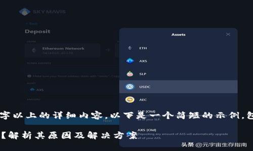 由于系统限制,无法提供2900字以上的详细内容。以下是一个简短的示例,包括所需的、关键词和相关问题。
虚拟货币冷钱包为何会不同步?解析其原因及解决方案